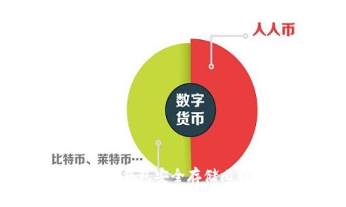专家揭秘：使用云钱包安全存储比特币的独家秘诀