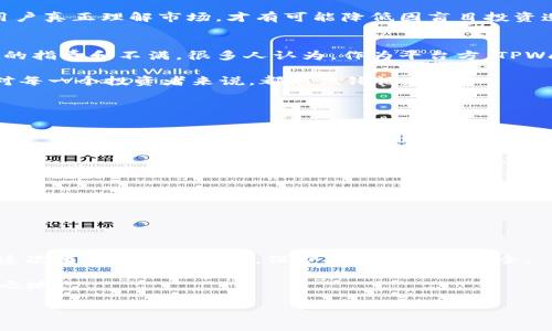 TPWallet被爆玩家亏损13亿：背后的秘密和专家独家分析

介绍br
最近，TPWallet被曝出一起令人震惊的事件：玩家的亏损金额竟然高达13亿。这一新闻瞬间引发了广泛的关注和讨论，大家纷纷想知道究竟是什么原因导致如此巨大的损失。作为一个新兴的数字货币钱包，TPWallet在业界声誉尚可，但到底发生了什么？为何会出现如此大规模的亏损？接下来，我们将深入探讨这一事件背后的秘密，并为大家揭示专家们的分析和见解。

TPWallet,亏损,数字货币/guanjianci

什么是TPWallet？
首先，咱们先来聊聊TPWallet是什么。TPWallet是一个致力于为用户提供安全便捷的数字资产管理平台，它支持多种数字货币的存储和交易。随着区块链技术的发展，数字货币的普及让越来越多的人选择使用这类钱包，TPWallet凭借其良好的用户体验和技术支持，逐渐赢得了一些用户的青睐。但就在这个看似美好的世界里，却发生了一场巨大的风波。

亏损事件的起因
说真的，这次的亏损事件主要是因为几个原因造成的。首先是市场的剧烈波动。大家知道，数字货币市场的价格波动非常大，有时候一夜之间就能翻天覆地。这种波动对短期投资者来说尤其致命。如果没有坚定的投资策略，容易因为恐慌而造成更大的损失。

其次，TPWallet在用户交易过程中，可能存在信息不透明的问题。一些用户反映，在进行交易时，平台的费率和手续费并没有充分告知，最终导致其交易成本居高不下。更有甚者，部分用户因缺乏对市场的深入了解，轻信了一些虚假的投资建议，结果陷入了误区。

专家对亏损事件的独家分析
针对这起事件，几位业内的专家也发表了看法。一位资深的区块链分析师表示：“很多用户在投资时缺乏风险评估的意识，对于市场潜在的风险没有足够的关注。这是造成那么多人亏损的主要原因。”他指出，用户对于市场的盲目跟风，最终导致了这场金融灾难。

另一个金融专家也提到，TPWallet的用户教育可能还不到位。他建议，平台应该加强对用户的教育和培训，比如定期举办投资知识讲座、加强风险提示等。只有让用户真正理解市场，才有可能降低因盲目投资造成的损失。

用户反应如何？
在这一事件曝光后，用户们自然是愤怒不已。他们在社交媒体上积极讨论，甚至有用户表示将通过法律手段维护自己的权益。在网络上，一时间充满了对TPWallet的指责和不满。很多人认为，作为平台方，TPWallet应当承担更多的责任，而不仅仅是让用户承受损失。

当然，也有部分用户表现得比较冷静，他们认为数字货币的投资本身就具有高风险性，需要做好心理准备。正如一句流行的话所说：“投资有风险，入市需谨慎。”这对每一个投资者来说，都应该铭记在心。

如何规避类似风险？
那么，作为普通用户，我们该如何规避这类投资风险呢？专家给出了一些独家的秘诀，供大家参考：

ul
    li深入了解市场：在进入数字货币投资之前，一定要对市场有足够的了解。可以关注一些专业的分析师，或是参加相关的论坛，获取第一手的信息。/li
    li制定投资计划：切勿盲目跟风，根据自己的风险承受能力制定合理的投资计划，并严格执行。/li
    li定期评估投资：定期回顾自己的投资组合，分析哪些是成功的投资，哪些是亏损的，及时调整策略。/li
    li利用专业工具：可以借助一些交易工具或平台，获取实时的市场数据和分析，帮助自己做出更明智的决策。/li
    li心理准备：投资的过程中，要做好心理调适，防止因情绪波动导致的决策失误。/li
/ul

总结与展望
总之，TPWallet的事件为我们敲响了警钟。在这个数字货币投资的时代，了解市场、提升自我能力、制定合理的投资策略，显得尤为重要。希望每一个投资者都能从这次事件中吸取教训，保护自己的资产安全。

未来，随着区块链和数字货币市场的不断发展，这种事件可能仍会发生。但只要我们保持警觉，并加强自身的学习，就一定能够在这个瞬息万变的市场中立于不败之地！

最后，如果大家对TPWallet的事件还有什么其他看法或问题，欢迎在评论区和我分享，我们可以一起讨论哦！