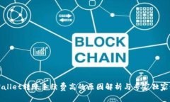 TPWallet转账手续费高的原因