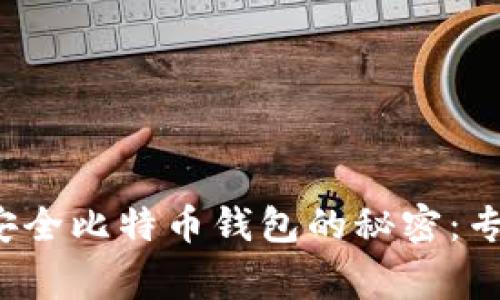 2023年最安全比特币钱包的秘密：专家独家推荐