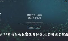 专家揭秘：TP零钱包的独家