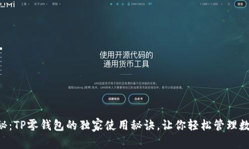 专家揭秘：TP零钱包的独家使用秘诀，让你轻松管理数字资产！