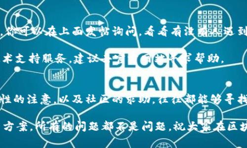   以太坊手机钱包不显示余额？专家独家揭秘解决秘诀！ / 
 guanjianci 以太坊, 手机钱包, 余额显示 /guanjianci 

引言
近些年来，以太坊（Ethereum）作为一种主流的区块链平台，其钱包应用也随之受到越来越多人的关注。然而，有些用户在使用以太坊手机钱包时，可能会遇到一个很常见但又让人感到困惑的问题——余额不显示。这让不少人捉襟见肘，尤其是在涉及到资金转移或交易时，内心的焦虑可想而知。

今天，我们就来聊聊这个问题，帮助大家找到合适的解决办法。说真的，这个问题其实并不复杂。这篇文章将从几个方面来分析，以便为大家提供更系统的解决方案。无论你是老手还是新手，相信都能从中找到你需要的信息。

1. 钱包与区块链的连接
首先，我们要弄清楚，所谓手机钱包，其实是需要通过网络连接到区块链的。如果你发现余额不显示，首先要检查的就是网络连接。你可以尝试切换Wi-Fi和移动数据，或者简单地重启一下路由器。在一些情况下，网络不稳定也会导致钱包无法实时同步余额。

同时，确保你的钱包软件是最新版本。有时候软件的旧版本可能会有兼容性或Bug的问题，而这些问题恰好会影响余额的显示。这些可升级的应用通常会在商店中有提示，记得留意一下哦！

2. 账户状态检查
接下来，我们来看看你的以太坊账户状态。有可能你的余额不显示是因为账户没有正确加载。在以太坊系统中，如果你的地址没有找到任何交易，那就很有可能是处于“空”状态。

在这种情况下，你可以在以太坊区块链浏览器中输入你的地址，查看它的交易历史和余额。以太坊浏览器如Etherscan.io等，可以帮助你核实账户的真实情况。如果在区块链浏览器中可以看见余额而钱包中却不显示，那就意味着问题出在钱包应用上，而不是区块链本身。

3. 钱包的缓存和数据问题
钱包应用有时会因为缓存或数据问题，造成余额显示不正常。想象一下，手机里的应用就像衣柜，偶尔需要整理一下才能让它运转顺畅。解决这个问题，你可以尝试清除钱包应用的缓存数据。在手机设置中找到应用管理，选中你的以太坊钱包应用，选择清除缓存。这是一个简单却常被忽视的步骤，往往能解决很多小问题。

如果你依然无法解决问题，那可能需要考虑卸载并重新安装这个钱包应用。说真的，重装虽然听起来有点麻烦，但这往往能清理掉很多潜在的故障，让一切恢复正常。

4. 钱包安全与私钥
安全性也是一个无法忽视的话题。如果你使用的是非官方的或不够知名的以太坊钱包，建议一定要谨慎。安全性不足的应用可能会导致你的余额显示异常，甚至更严重的问题，比如丢失资产。在使用任何钱包之前，一定要确认它的安全性和评价，选择那些经过验证、口碑良好的钱包软件。

同时，确保你的私钥和恢复助记词安全存放、绝对不公开给任何人。其实，这也是对你资产安全的负责。如果怀疑你的账户可能被攻击或者钱包被篡改，最好立即转移你的资产至一个新建的安全钱包中。

5. 社区与支持
最后，如果以上方法都没能解决你的问题，反而让你更加焦虑，不妨寻求一下社区的支持。以太坊的用户社区非常活跃，有许多论坛和群组，你可以在上面发帖询问，看看有没有人遇到过类似的问题。有时候，其他用户的经验和建议会让你事半功倍。

比如你可以在Reddit、Telegram、Discord等社交平台上找到以太坊的相关频道，参与讨论，获取更多帮助。此外，许多钱包应用也会提供技术支持服务，建议去官方网站寻求帮助。

总结
说到最后，以太坊手机钱包不显示余额这个问题虽然看似很棘手，但实际上通过网络连接的检查、账户状态的验证、缓存数据的清理、安全性的注意，以及社区的求助，往往都能够寻找出解决之法。

希望以上内容能对你有所帮助，尽管在使用以太坊的过程中难免会遇到一些小问题，但只要我们保持耐心，就一定能找到令人满意的解决方案。所有的问题都不是问题，祝大家在区块链的世界中有更顺畅的体验！