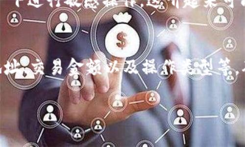 在使用tpwallet（TP钱包）进行上链数据填写时，会涉及到一些关键的内容和步骤。以下是一些基本的指导，有助于你了解应该填充哪些信息。

1. 钱包地址
首先，你需要提供你的TP钱包地址。这是一个独特的字符串，由字母和数字组成，是你在区块链上进行交易的标识。确保你复制的是正确的地址，任何错误都有可能导致资产丢失。

2. 操作类型
在上链数据中，你需要选择你要进行的操作类型，例如转账、智能合约交互等。不同的操作可能需要不同的信息和参数。

3. 交易金额
如果是进行转账操作，当然要填写你想转出的金额。这里需要特别注意，确保你填写的金额是在你钱包余额之内的。此外，有时还需要填写矿工费用（Gas Fee），以确保交易能够顺利进行。

4. 数据描述
对于一些智能合约的交互，你可能需要填写一些额外的数据，比如合约的参数或特定的信息。这些通常是用来确保合约能够以你预期的方式运作的。

5. 确认信息
在提交任何数据之前，务必仔细核对所有填写的信息。一个小小的错误都可能导致交易失败或者资产损失。

6. 多重确认
某些钱包可能会要求你进行多重确认，这意味着你需要通过电子邮件或者短信等方式再次确认你的身份。这个步骤虽然麻烦，但实际上是对你的资金安全的额外保护。说真的，千万不要省略这一步！

7. 安全性注意事项
在填写上链数据时，确保你使用的是官方渠道和安全连接。尽量避免在公共 Wi-Fi 下进行敏感操作。这听起来可能是老生常谈，但安全第一哦！

总结
总而言之，在tpwallet上链数据的填写过程，牢记几个关键的信息，比如你的钱包地址、交易金额以及操作类型等，确保一切准确无误，能够有效避免不必要的麻烦。

希望以上信息能帮助到你，如果还有其他具体问题，欢迎继续提问！