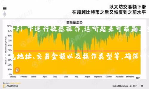 在使用tpwallet（TP钱包）进行上链数据填写时，会涉及到一些关键的内容和步骤。以下是一些基本的指导，有助于你了解应该填充哪些信息。

1. 钱包地址
首先，你需要提供你的TP钱包地址。这是一个独特的字符串，由字母和数字组成，是你在区块链上进行交易的标识。确保你复制的是正确的地址，任何错误都有可能导致资产丢失。

2. 操作类型
在上链数据中，你需要选择你要进行的操作类型，例如转账、智能合约交互等。不同的操作可能需要不同的信息和参数。

3. 交易金额
如果是进行转账操作，当然要填写你想转出的金额。这里需要特别注意，确保你填写的金额是在你钱包余额之内的。此外，有时还需要填写矿工费用（Gas Fee），以确保交易能够顺利进行。

4. 数据描述
对于一些智能合约的交互，你可能需要填写一些额外的数据，比如合约的参数或特定的信息。这些通常是用来确保合约能够以你预期的方式运作的。

5. 确认信息
在提交任何数据之前，务必仔细核对所有填写的信息。一个小小的错误都可能导致交易失败或者资产损失。

6. 多重确认
某些钱包可能会要求你进行多重确认，这意味着你需要通过电子邮件或者短信等方式再次确认你的身份。这个步骤虽然麻烦，但实际上是对你的资金安全的额外保护。说真的，千万不要省略这一步！

7. 安全性注意事项
在填写上链数据时，确保你使用的是官方渠道和安全连接。尽量避免在公共 Wi-Fi 下进行敏感操作。这听起来可能是老生常谈，但安全第一哦！

总结
总而言之，在tpwallet上链数据的填写过程，牢记几个关键的信息，比如你的钱包地址、交易金额以及操作类型等，确保一切准确无误，能够有效避免不必要的麻烦。

希望以上信息能帮助到你，如果还有其他具体问题，欢迎继续提问！