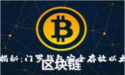 专家独家揭秘：门罗钱包安全存放以太坊的秘诀