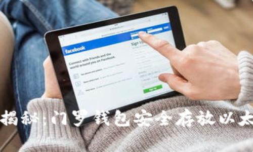 专家独家揭秘：门罗钱包安全存放以太坊的秘诀