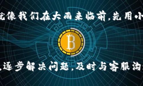 在遇到tpwallet的闪兑未到账的问题时，首先不要慌张。很多用户都可能会遇到类似的情况，而解决方法其实很简单。接下来，我会为你详细讲解一些可能的原因和解决方案，希望能帮助你尽快找到答案。

为什么tpwallet闪兑没到账？

闪兑未到账可能有很多原因，但这里列出几个常见的问题，帮助你更好地理解可能的原因：

1. **网络延迟**：有时候，交易的确认时间可能会因为网络的拥堵而延迟。这和我们平常在网上购物时，付款后页面加载有些延迟是类似的。

2. **区块链确认时间**：tpwallet基于区块链交易，而区块链的确认可能需要一定的时间。如果最近网络比较拥堵，确认速度可能会变慢。

3. **输入错误**：可能在进行闪兑时，不小心输入了错误的地址或者选择了错误的币种。这种情况比较常见，我们在进行交易前一定要仔细再仔细。

4. **平台故障**：虽然tpwallet是一款相对稳定的钱包，但时不时也会有系统维护或小故障发生。这和我们使用的其他软件偶尔需要更新类似，都是为了更好地提供服务。

如何解决tpwallet闪兑未到账的问题？

当你发现闪兑未到账时，可以采取以下几个步骤：

1. **检查交易状态**：登录tpwallet，查看你的交易历史，这里通常会有当前交易的状态信息，例如“待确认”，“已完成”等。

2. **查询区块链信息**：根据你交易的 HASH 值，在相应区块链浏览器上查询交易的状态。这能让你清楚到交易是否已被确认，或者是还在等待确认。

3. **确认地址与币种**：回忆一下你在闪兑时输入的地址和选择的币种是否正确。如果发现错误，尽快联系tpwallet的客服。

4. **耐心等待**：如果你的交易状态显示“待确认”，那么可能你需要等几小时甚至一两天，这种情况比较普遍。

联系官方客服

如果经过了以上步骤你的问题依然没有解决，那么联系tpwallet的客服是最好的选择。你可以在他们的官方网站或应用中找到客服的联系方式，通常有在线客服、邮箱等多种方式。

在联系客户服务时，一定要准备好相关的信息，比如交易时间、地址、交易HASH等，这样能帮助客服更快速地定位问题。

预防闪兑未到账的策略

为了避免将来再次遇到类似问题，以下是一些建议：

1. **双重检查信息**：在进行闪兑前，务必要仔细核对输入的信息，包括地址和币种。多人在交易时出错，往往都是因为没检查清楚。

2. **关注官方公告**：有时tpwallet会发布一些系统维护或更新的公告，关注这些信息可以帮助你在交易时避免不必要的麻烦。

3. **选择合适的时间**：在交易高峰时段，可能会出现网络拥堵的情况，尽量避开这些时段进行闪兑。

4. **使用小额测试**：如果你是在进行大额交易，可以先尝试小额闪兑，确保一切正常再进行大额交易。这就像我们在大雨来临前，先用小伞试试水一样。

总结

总的来说，tpwallet的闪兑未到账问题虽然让人头疼，但通常都可以通过一些简单的方式来解决。保持冷静，逐步解决问题，及时与客服沟通，通常都能找到合适的解决方案。希望以上的建议能帮你顺利完成交易，真正享受到数字货币带来的便利。