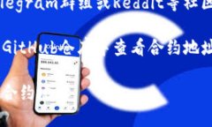 要找到TPWallet合约地址，常