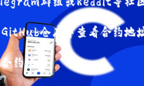 要找到TPWallet合约地址，常见的几种方法包括：

1. **官方网站**：访问TPWallet的官方网站，通常在“产品介绍”或者“常见问题”部分可以找到合约地址。

2. **区块链浏览器**：使用区块链浏览器（如Etherscan或BscScan），在搜索框中输入“TPWallet”，可以找到相关合约地址。

3. **社区和论坛**：在TPWallet的官方社交媒体、Telegram群组或Reddit等社区，查看官方公告或与其他用户交流，以获取合约地址。

4. **GitHub**：如果TPWallet有开源代码，可以在其GitHub仓库中查看合约地址。

只要确认来源的可靠性，就能确保你找到的是正确的合约地址。