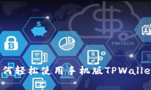 独家揭秘：如何轻松使用手机版TPWallet的专家教程