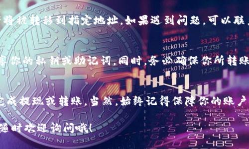 退出TPWallet中的币可以通过以下步骤进行。TPWallet是一款流行的多链数字货币钱包，用户可以轻松地管理多种加密货币。这里提供一个简单易懂的教程，帮助你安全地退出你的数字货币。

1. 打开TPWallet应用
首先，请确保你已经下载并安装了TPWallet应用。如果还没有，你可以在你的手机应用商店里搜索并下载它。安装完成后，打开应用，输入你的密码以解锁钱包。

2. 选择要退出的币种
解锁后，你会看到你的资产总览。在这里，你能看到你所持有的所有币种，选择你想要退出的币种。比如，如果你想退出某种代币，点选它的图标，进入该币种的详细界面。

3. 进行提现或转账操作
在币种详情页面，你会看到“提现”或“转账”的选项。选择这个选项，如果你是要将这些币转到另一个钱包地址，输入对方的钱包地址并确认信息。确保地址输入无误，因为区块链交易是不可逆的！

4. 确认交易费用
在确认提币或转账前，应用会提示你这笔交易的手续费。在确认之前，务必查看一下这笔费用，如果手续费过高，可以选择稍后再进行交易，或查找其他网络节点以降低费用。

5. 确认交易
在确认所有信息无误后，你就可以点击“确认”进行交易。此时，TPWallet会处理你的请求，并在区块链网络上进行交易。在这个过程中，请耐心等待。

6. 查看交易状态
交易提交后，你可以在TPWallet中查看交易状态。一旦交易成功，你的资产将被转移到指定地址。如果遇到问题，可以联系TPWallet的客服支持或者查询区块链浏览器，查看交易状态。

7. 安全性提示
退出币的过程中一定要注意安全。确保你的钱包安全保管好，不要随意分享你的私钥或助记词。同时，务必确保你所转账的地址是正确的，任何的错误都可能导致不可挽回的损失。

总结
退出TPWallet中的币其实并不复杂，只需按照上述步骤操作即可安全地完成提现或转账。当然，始终记得保障你的账户安全，避免任何形式的资产损失。

希望这个指南能够帮助你轻松地退出TPWallet中的币！如果有更多问题，随时欢迎询问哦！