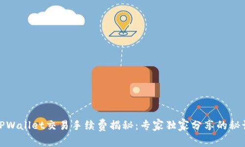 TPWallet交易手续费揭秘：专家独家分享的秘诀