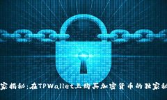 专家揭秘：在TPWallet上购买