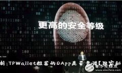 专家解析：TPWallet推荐的
