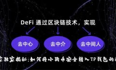 专家独家揭秘：如何将小