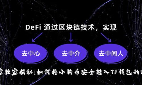专家独家揭秘：如何将小狗币安全转入TP钱包的秘诀