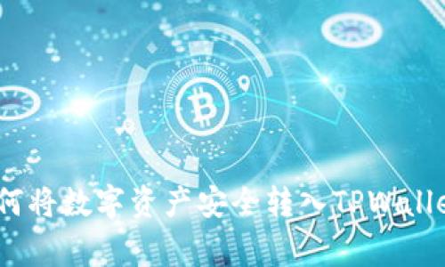 独家揭秘：如何将数字资产安全转入TPWallet的专家秘诀