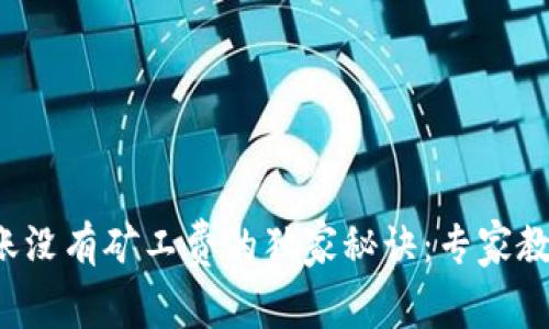 tpwallet转账没有矿工费的独家秘诀：专家教你如何解决！