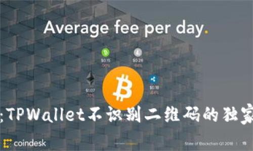 专家揭秘：TPWallet不识别二维码的独家解决秘诀
