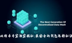 比特币专家独家揭秘：最