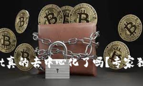 TPWallet真的去中心化了吗？专家独家揭秘！