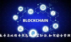 专家揭示：比太币与比特