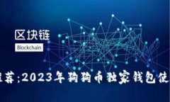 专家推荐：2023年狗狗币独
