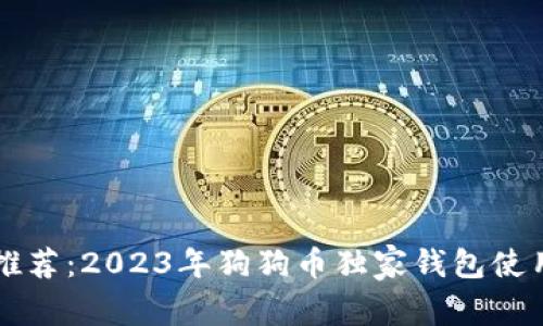 专家推荐：2023年狗狗币独家钱包使用秘诀