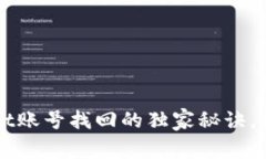 专家揭秘：TPWallet账号找回