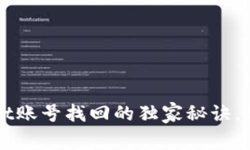 专家揭秘：TPWallet账号找回的独家秘诀，教你如何轻松恢复！