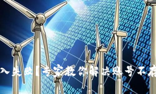 以太坊钱包导入失败？专家教你解决账号不存在的独家秘诀