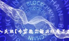 以太坊钱包导入失败？专