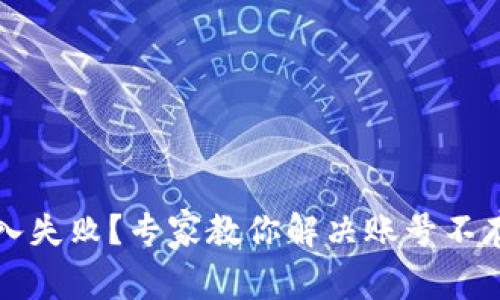 以太坊钱包导入失败？专家教你解决账号不存在的独家秘诀