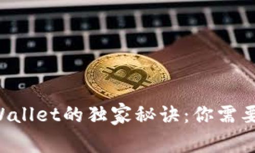 抹茶提币到TP Wallet的独家秘诀：你需要知道的所有细节