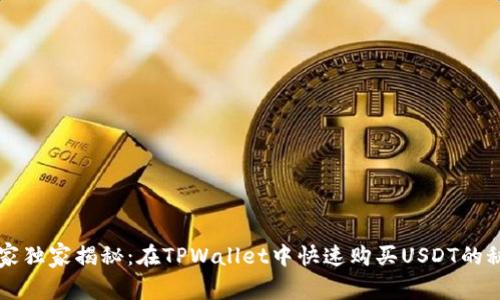 专家独家揭秘：在TPWallet中快速购买USDT的秘诀