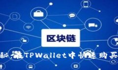 专家独家揭秘：在TPWalle