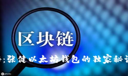 专家揭秘：张健以太坊钱包的独家秘诀大公开！