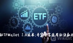 独家揭秘TPWallet 1.0版本：