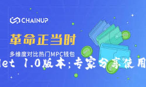 独家揭秘TPWallet 1.0版本：专家分享使用秘诀和功能解析