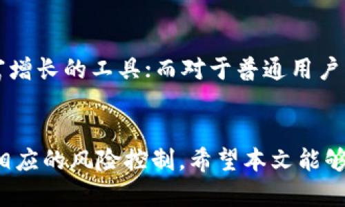在现代数字货币的世界中，钱包（如TPWallet）扮演着至关重要的角色。用户不仅需要一个安全的地方来存放他们的加密资产，还希望能通过这些资产实现一定的价值。那么，TPWallet里的币到底有没有意义呢？我们来详细探讨一下。

1. 什么是TPWallet？
TPWallet是一个多链数字货币钱包，专为用户提供便捷、安全的加密资产存储和管理体验。用户可以在这个钱包中存储多种加密货币，包括比特币、以太坊以及许多其他的代币。TPWallet的用户界面友好，适合不同层次的用户，无论你是刚入门的菜鸟还是经验丰富的老手，都能轻松入门。

2. TPWallet中的币是什么？
在TPWallet中，用户可以存储的币种包括各类主流和小众的加密资产。不同于传统的货币，加密货币的币种多得不可胜数。有些币种像比特币、以太坊等早已被广泛认可，成为投资的热门选择；而另一些可能是新推出的代币，风险更大但潜在收益也可能更高。

3. TPWallet里的币有何意义？
首先，你得明白，加密货币本身的意义在于其去中心化、可编程性以及保密性。每一个币种都有其独特的用途，TPWallet中的每一枚币也不例外。根据不同的币种，这些币可能具有以下几种意义：
ul
  listrong投资价值：/strong一些用户将这些币视为投资工具，希望能在未来升值。从比特币的走势来看，投资加密货币具有相当大的潜力；/li
  listrong消费用途：/strong某些币种可以在特定的商家中使用，充当支付工具。例如某些平台接受以太坊作为支付手段，这其实也是区块链技术普及的一部分；/li
  listrong参与项目生态：/strong一些新兴项目需要用户持有其代币才能参与某些活动或者获取特定权益，比如空投和治理投票。/li
/ul

4. 为什么选择TPWallet？
TPWallet不仅支持多种币种，还提供了一些独特的功能，使它成为许多加密货币爱好者的首选。说真的，以下几点是我们最看重的：
ul
  listrong安全性：/strongTPWallet采用多重签名和加密技术，确保用户资金的安全性，保护用户资产不被盗取。/li
  listrong用户友好： /strong界面设计简单明了，用户可以轻松进行转账、兑换等操作，适合各类用户使用。/li
  listrong高收益：/strong平台上一些代币可能具有高收益潜力，用户能在投资中赚取可观的回报。/li
/ul

5. TPWallet中的币如何交易？
在TPWallet中交易，可以通过平台内置的功能实现。用户只需选择想要交易的币种，然后按照指引进行操作。实际上，不同的币种在市场上的流动性和兑换率也不同，因此在交易之前，了解当前市场动态非常重要。对于更复杂的交易需求，比如做市或参与去中心化金融（DeFi），用户可以在外部平台上进行。

6. 如何确保TPWallet里的币不贬值？
说真的，任何投资都伴随着风险，而加密货币市场的波动更加明显。因此，保持警惕是非常必要的。用户可以采取以下措施降低风险：
ul
  listrong分散投资：/strong不要把所有资金投入单一币种，分散投资可以有效降低风险。/li
  listrong时刻关注市场动态：/strong了解你投资的币种、市场走势、相关新闻等，会让你在做出决策时更有依据。/li
  listrong定期调仓：/strong根据市场情况和个人投资目标，适时调整资产配置。/li
/ul

7. 结语：TPWallet里的币能否带来价值？
最终，TPWallet里的币是否有意义，取决于你如何看待它们、如何使用它们。对于积极参与加密货币生态的用户来说，它们可以是实现财富增长的工具；而对于普通用户来说，它们可能只是个存放资产的地方。
理解这些币的功能，并将其合理运用，才能真正发挥其应有的价值。你觉得TPWallet里的币对你有用吗？欢迎分享你的看法！

总而言之，TPWallet作为一个多功能的数字钱包，其内含的数字货币具备一定的投资及交易价值，但使用者应谨慎考虑市场风险并做好相应的风险控制。希望本文能够帮助你更清晰地认识到TPWallet中的币所代表的意义。