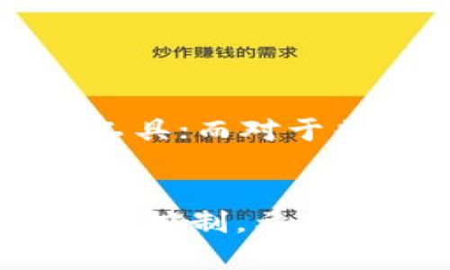 在现代数字货币的世界中，钱包（如TPWallet）扮演着至关重要的角色。用户不仅需要一个安全的地方来存放他们的加密资产，还希望能通过这些资产实现一定的价值。那么，TPWallet里的币到底有没有意义呢？我们来详细探讨一下。

1. 什么是TPWallet？
TPWallet是一个多链数字货币钱包，专为用户提供便捷、安全的加密资产存储和管理体验。用户可以在这个钱包中存储多种加密货币，包括比特币、以太坊以及许多其他的代币。TPWallet的用户界面友好，适合不同层次的用户，无论你是刚入门的菜鸟还是经验丰富的老手，都能轻松入门。

2. TPWallet中的币是什么？
在TPWallet中，用户可以存储的币种包括各类主流和小众的加密资产。不同于传统的货币，加密货币的币种多得不可胜数。有些币种像比特币、以太坊等早已被广泛认可，成为投资的热门选择；而另一些可能是新推出的代币，风险更大但潜在收益也可能更高。

3. TPWallet里的币有何意义？
首先，你得明白，加密货币本身的意义在于其去中心化、可编程性以及保密性。每一个币种都有其独特的用途，TPWallet中的每一枚币也不例外。根据不同的币种，这些币可能具有以下几种意义：
ul
  listrong投资价值：/strong一些用户将这些币视为投资工具，希望能在未来升值。从比特币的走势来看，投资加密货币具有相当大的潜力；/li
  listrong消费用途：/strong某些币种可以在特定的商家中使用，充当支付工具。例如某些平台接受以太坊作为支付手段，这其实也是区块链技术普及的一部分；/li
  listrong参与项目生态：/strong一些新兴项目需要用户持有其代币才能参与某些活动或者获取特定权益，比如空投和治理投票。/li
/ul

4. 为什么选择TPWallet？
TPWallet不仅支持多种币种，还提供了一些独特的功能，使它成为许多加密货币爱好者的首选。说真的，以下几点是我们最看重的：
ul
  listrong安全性：/strongTPWallet采用多重签名和加密技术，确保用户资金的安全性，保护用户资产不被盗取。/li
  listrong用户友好： /strong界面设计简单明了，用户可以轻松进行转账、兑换等操作，适合各类用户使用。/li
  listrong高收益：/strong平台上一些代币可能具有高收益潜力，用户能在投资中赚取可观的回报。/li
/ul

5. TPWallet中的币如何交易？
在TPWallet中交易，可以通过平台内置的功能实现。用户只需选择想要交易的币种，然后按照指引进行操作。实际上，不同的币种在市场上的流动性和兑换率也不同，因此在交易之前，了解当前市场动态非常重要。对于更复杂的交易需求，比如做市或参与去中心化金融（DeFi），用户可以在外部平台上进行。

6. 如何确保TPWallet里的币不贬值？
说真的，任何投资都伴随着风险，而加密货币市场的波动更加明显。因此，保持警惕是非常必要的。用户可以采取以下措施降低风险：
ul
  listrong分散投资：/strong不要把所有资金投入单一币种，分散投资可以有效降低风险。/li
  listrong时刻关注市场动态：/strong了解你投资的币种、市场走势、相关新闻等，会让你在做出决策时更有依据。/li
  listrong定期调仓：/strong根据市场情况和个人投资目标，适时调整资产配置。/li
/ul

7. 结语：TPWallet里的币能否带来价值？
最终，TPWallet里的币是否有意义，取决于你如何看待它们、如何使用它们。对于积极参与加密货币生态的用户来说，它们可以是实现财富增长的工具；而对于普通用户来说，它们可能只是个存放资产的地方。
理解这些币的功能，并将其合理运用，才能真正发挥其应有的价值。你觉得TPWallet里的币对你有用吗？欢迎分享你的看法！

总而言之，TPWallet作为一个多功能的数字钱包，其内含的数字货币具备一定的投资及交易价值，但使用者应谨慎考虑市场风险并做好相应的风险控制。希望本文能够帮助你更清晰地认识到TPWallet中的币所代表的意义。