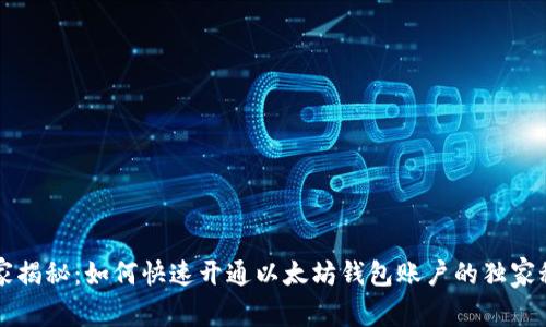 专家揭秘：如何快速开通以太坊钱包账户的独家秘诀