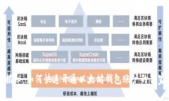 专家揭秘：如何快速开通