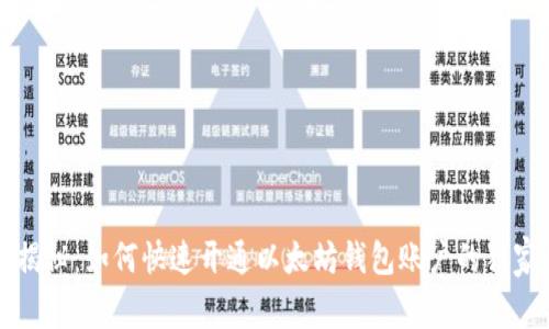 专家揭秘：如何快速开通以太坊钱包账户的独家秘诀