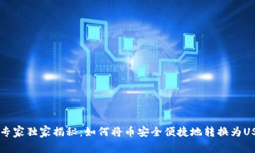 TPWallet专家独家揭秘：如何将币安全便捷地转换为USDT的秘诀