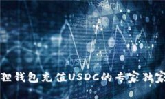 小狐狸钱包充值USDC的专家