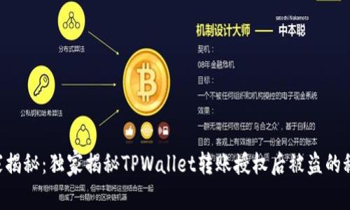 专家揭秘：独家揭秘TPWallet转账授权后被盗的秘诀！