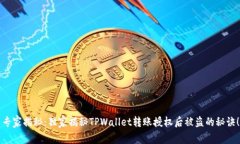 专家揭秘：独家揭秘TPWa