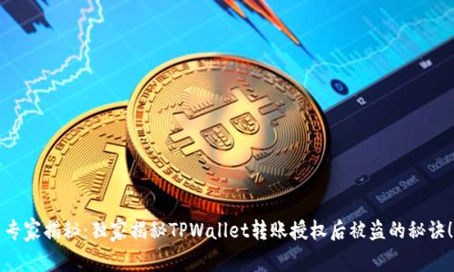 专家揭秘：独家揭秘TPWallet转账授权后被盗的秘诀！